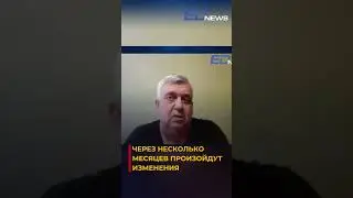 Через несколько месяцев произойдут изменения