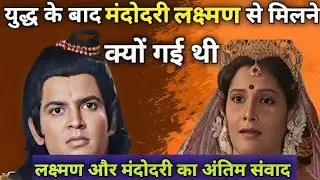 युद्ध के बाद मंदोदरी लक्ष्मण से मिलने क्यों गई थी ।। मंदोदरी और लक्ष्मण जी का संवाद।। 