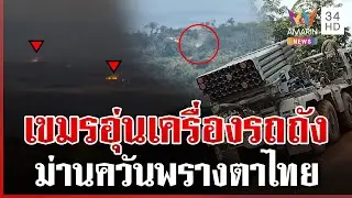 แฉเขมรซุกรถถังประชิดชายแดน เผาป่าสร้างม่านควันพรางตา | ทุบโต๊ะข่าว | 29/01/69