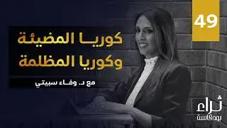 الفجوة الاقتصادية بين الكوريتين: نجاح الجنوب وفشل الشمال