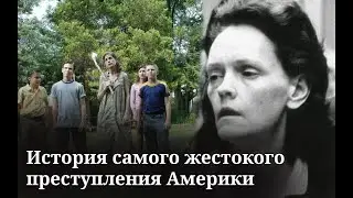 История самого жестокого преступления в Америке