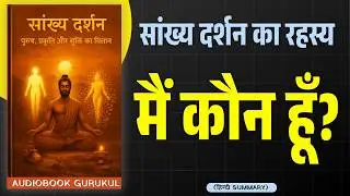 सब बदलता है… पर तुम नहीं? | सांख्य दर्शन Explained in Hind