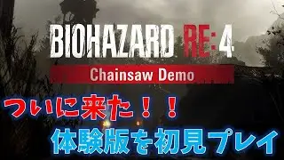 【バイオRE4】体験版が来たぞー！！！【Resident Evil RE4】