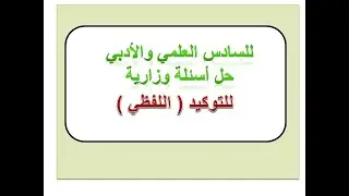 حل أسئلة وزارية للتوكيد اللفظي للصف السادس العلمي والأدبي المنهج الجديد