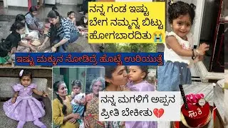 ನನ್ನ ಗಂಡ ಇಷ್ಟು ಬೇಗ ನಮ್ಮನ್ನ ಬಿಟ್ಟು ಹೋಗಬಾರದಿತು😭💔/ ಗುಬ್ಬಿ Birthdayಗೆ ಅನಾಥಾಶ್ರಮಗೆ ಹೋಗಿದ್ವಿ/@SowmyaLoka