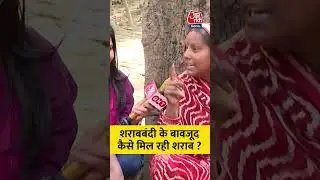How is alcohol available in Bihar despite the prohibition? #shorts #aajtak #news #viral #bihar #election