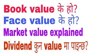 book value, face value & market value explained in nepali. know in which price dividend is paid ?