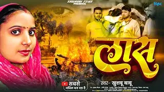 khusbu Babu का दर्द भरा सॉंग॥#लाश॥#एक बार जरूर सुने॥#Lash॥#दिल को सुकून देने वाला गाना 