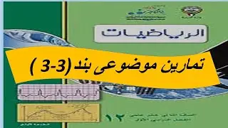 حل تمارين موضوعى بند (3-3)  ربط المشتقة الاولى والمشتقة الثانية بمنحنى الدالة
