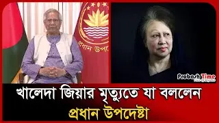 খালেদা জিয়ার মৃ/ত্যু/তে যা বললেন প্রধান উপদেষ্টা । Khaleda Zia ।  Dr. Yunus । BNP । Probash Time