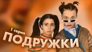 Падружки - 1 серия / Dream Team House