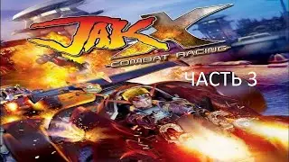 Прохождение Jak X: Combat Racing Часть 3 (PS4) (Без комментариев)