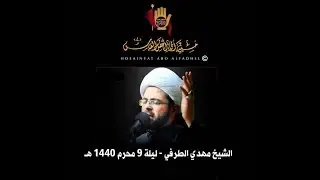 محاضرة الشيخ مهدي الطرفي - ليلة 9 محرم 1440 هـ