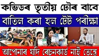 Assam tet exam Big Breaking News|Assamese News Today|Tet Exam New Update