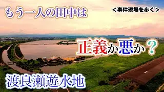 【歴史探訪】地元愛に溢れたもう一人の政治家 田中【渡良瀬遊水地】治水と鉱毒どちらの優先順位が高かった。