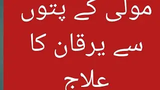 Muli ke patte aur yerqan ka ilaaj. &bull;muli ke patton ka juice ke fayde.|۔مولی کے پتوں کے فائدے