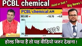 PCBL share latest news,Hold or sell ?Analysis/pcbl chemical share latest news,target 2026