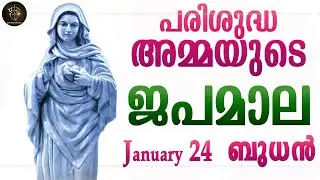 Rosary Malayalam I Japamala Malayalam I January 24 Wednesday 2024 I Glorious Mysteries I 6.30 PM