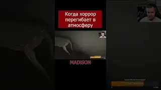 Когда хоррор перегибает в атмосферу #MADiSON #shorts #прохождениенарусском #хорроры2022