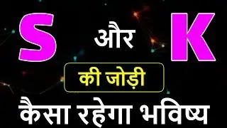 S aur K ki jodi | S Name Wale Log Aur K Name Wale Logo Ki Jodi kaisi hoti hai?