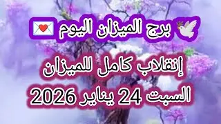توقعات برج الميزان اليوم 🕊️⚖️ انقلاب كامل للميزان 👉 السبت 24 يناير 2026