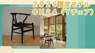 [CH24 Y Chair] Introducing the 2025 limited edition model. Introducing the super popular limited ...