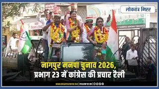 नागपुर मनपा चुनाव 2026, प्रभाग 23 में कांग्रेस की प्रचार रैली l