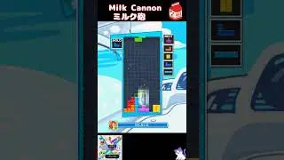 ミルク砲 (Milk Cannon)【ぷよぷよテトリス2】 [初心者用・練習用] #テトリス #ぷよぷよテトリス2 #ぷよテト2  #Tetris