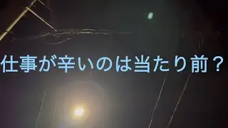 【日記】パワハラ上司が怖すぎる