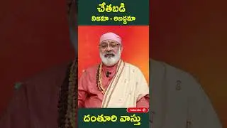 #shorts చేతబడి నిజామా? అబద్దమా? Chetabadi Real or Fake? Blackmagic Unknown Facts Danturi Pandarinath
