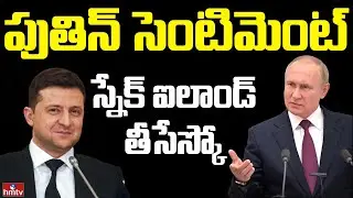పుతిన్ లో కొత్త కోణం ఇది | Burning Topic | hmtv