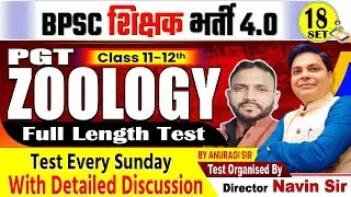 BPSC शिक्षक भर्ती- 4.0 | SET-18, PGT ZOOLOGY (11-12) TEST DISCUSSION By Anuragi Sir #bpscteacher