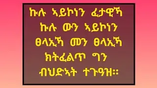 #ኑ እንደማመር
