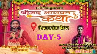 Shastri Raghav Awasthi Ji  कृष्ण जन्म की कथा लाइव है!