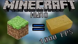 МАЙНКРАФТ НО ЭТО МЫЛО| 1000FPS!!!|ПОВЫШЕНИЕ FPS