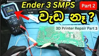 Ender 3 3D Printer Part 3 - SMPS Power Supply Repair &ndash; Testing & Fix | Part 2 Sinhala