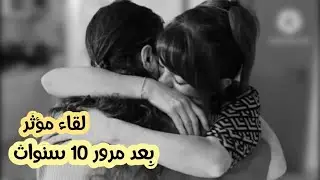 واخيرا التقيت بأختي بعد مرور ١٠ سنوات في المانيا لحظات مؤثرة| عقبال لم شمل الجميع