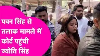 Pawan Singh से तलाक मामले में Jyoti Singh पहुंची Court, होगी सुनवाई  | Bihar Tak