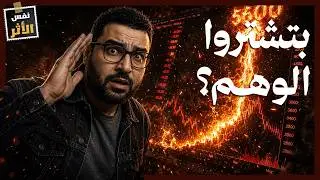 الذهب كسر 5600 دولار.. هل أنا خدعتكم؟ | نفس الاثر