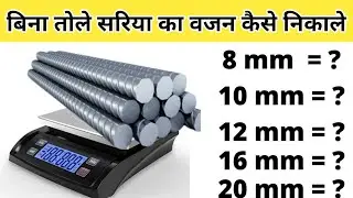 Steel Bar Weight Calculation | Steel Weight  Formula | Weight of 8mm, 10mm, 12mm, 16mm Steel Bar