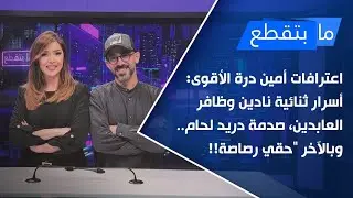 اعترافات أمين درّة الأقوى: أسرار ثنائية نادين وظافر العابدين، صدمة دريد لحام.. وبالآخر 
