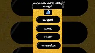 Q:22/GK Malayalam Quiz/ GK| Mock Test|Quiz|General Knowledge|PSC|പൊതുവിജ്ഞാന ക്വിസ് #malayalamquiz