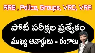 ముఖ్య అవార్డులు - ముఖ్య రంగాలు | RRB VRO VRA Groups Constable SI Jobs Study Material in Telugu | Job
