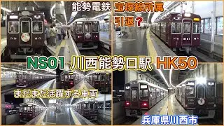 【川西能勢口駅】能勢電鉄NS01 阪急宝塚線 HK50