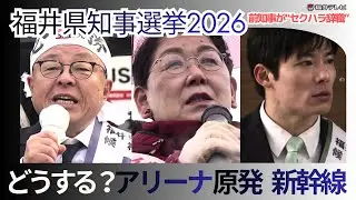 【福井県知事選挙】アリーナ建設、原発、北陸新幹線延伸…山積する重要課題にどう向き合う　各候補の訴え　（2026年1月13日放送）