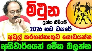 2026 මිථුන ලග්නය Mithuna Lagnaya ලග්න පලාඵල Jothishya Lagna Palapala Raavan Thusitha N Satharasinghe