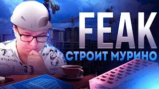 feak Let's Play | Cities: Skylines | ЕГОРА НАЗНАЧИЛИ МЭРОМ МУРИНО