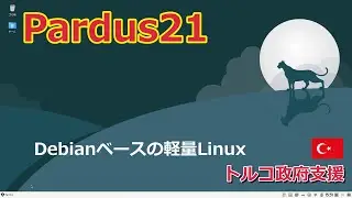 【LinuxOS紹介】トルコ産の軽量Linux『Pardus』～トルコ政府も支援～