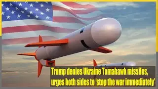 Трамп отрицает наличие у Украины ракет &laquo;Томагавк&raquo; и призывает обе стороны &laquo;немедленно прекратить ...