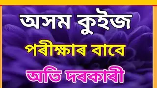 অসম কুইজ।। Asom Quiz।। Assam Competitive Exams।। Assamese Gk With Questions And Answers।।